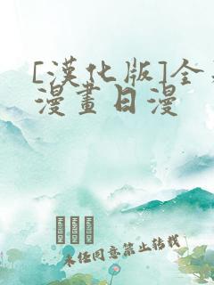 [汉化版]全彩漫画日漫