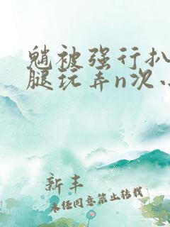 魈被强行扒开双腿玩弄n次小说