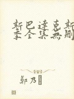 斯巴达克斯第一季全集无删减版