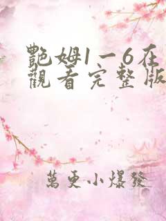 艳姆1一6在线观看完整版