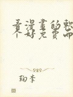 看漫画的软件哪个好免费而且全 app