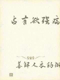 占有欲强病娇受