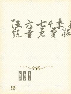 伍六七4季在线观看免费版