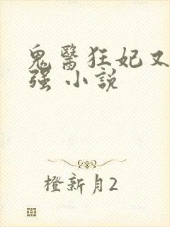 鬼医狂妃又飒又强 小说