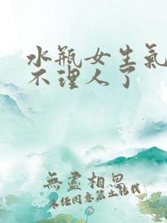 水瓶女生气了就不理人了
