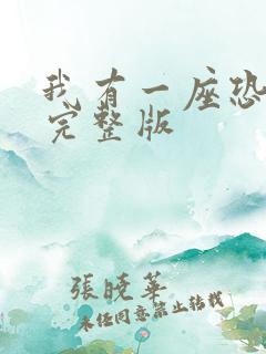 我有一座恐怖屋完整版