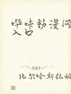 哔咔动漫网页版入口