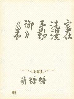 《御手洗家的姐弟》动漫在线观看全集