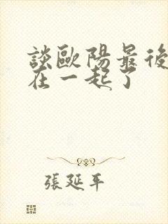 谈欧阳最后和谁在一起了