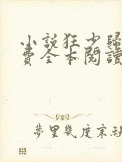 小说狂少归来免费全本阅读