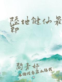 陆地键仙最新章节