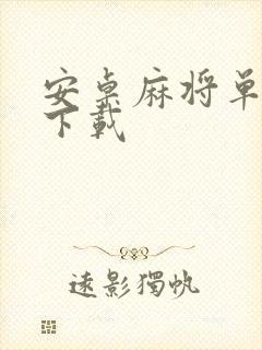 安卓麻将单机版下载