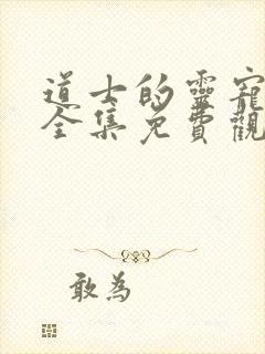 道士的灵宠漫画全集免费观看下拉