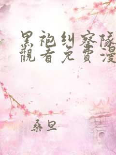 黑袍纠察队在线观看免费漫画