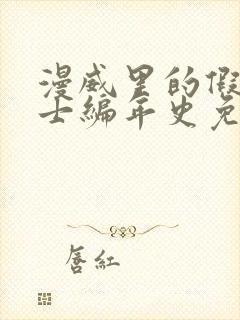 漫威里的假面骑士编年史免费阅读