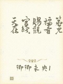 天官赐福第一季在线观看免费完整番