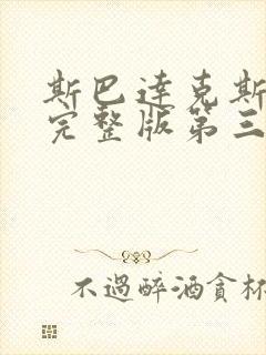 斯巴达克斯高清完整版第三季在线播放