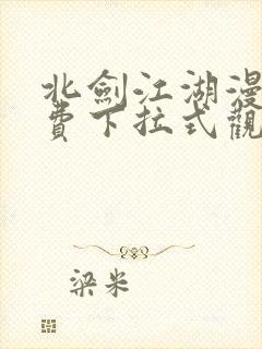 北剑江湖漫画免费下拉式观看
