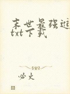 末世最强进化 txt下载