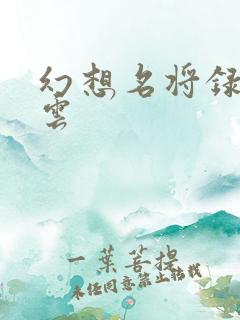 幻想名将录神赵云