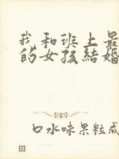 我和班上最讨厌的女孩结婚了