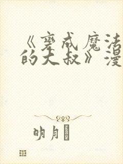 《变成魔法少女的大叔》漫画免费观