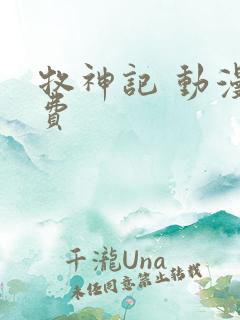 牧神记 动漫免费