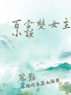 百合双女主病娇小说