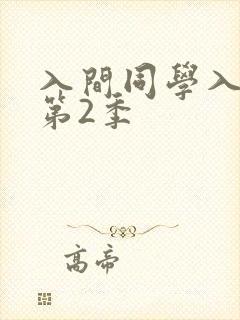 入间同学入魔了第2季