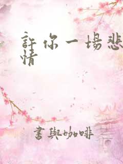 许你一场悲欢剧情