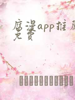 腐漫app推荐免费