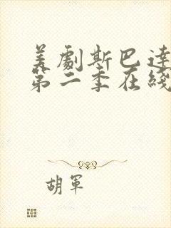 美剧斯巴达克斯第二季在线完整免费观看第三