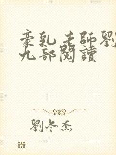 豪乳老师刘艳第九部阅读