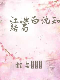 江屿白沈知微大结局