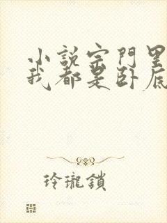 小说宗门里除了我都是卧底