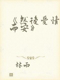 《然后爱情随遇而安》