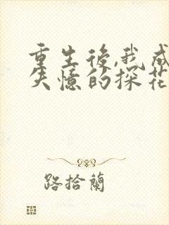 重生后,我成全失忆的探花夫君娶继妹