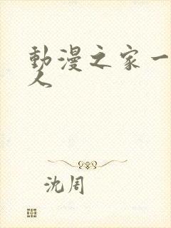 动漫之家一拳超人