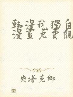 韩漫我独自升级漫画免费观看下拉式