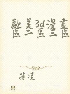 欧美3d漫画一区二区三区