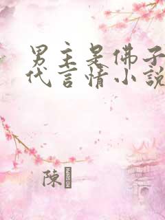 男主是佛子的现代言情小说