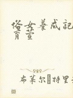 俗女养成记2洪育萱