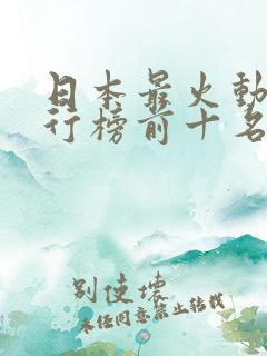 日本最火动漫排行榜前十名