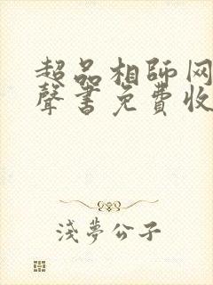 超品相师网络有声书免费收听完整版