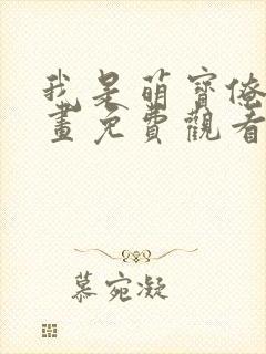 我是萌宝僚机漫画免费观看下拉式