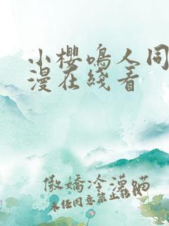 小樱鸣人同人动漫在线看