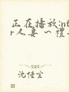 正在播放:ntr人妻 ～礼子～_1_第一集