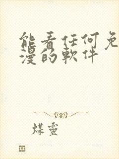 能看任何免费动漫的软件