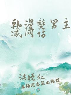 韩漫双男主无删减网站