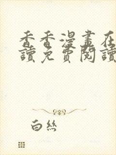 香香漫画在线阅读免费阅读